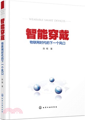 智能穿戴：物聯網時代的下一個風口（簡體書）