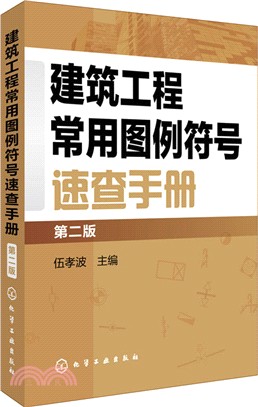 建築工程常用圖例符號速查手冊(第2版)（簡體書）