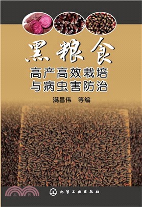 黑糧食高產高效栽培與病蟲害防治（簡體書）