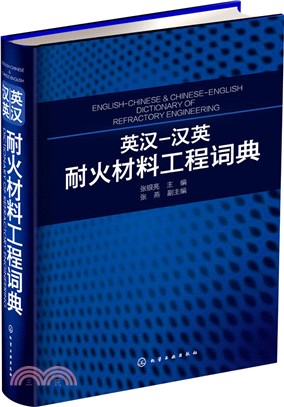 英漢-漢英耐火材料工程詞典（簡體書）