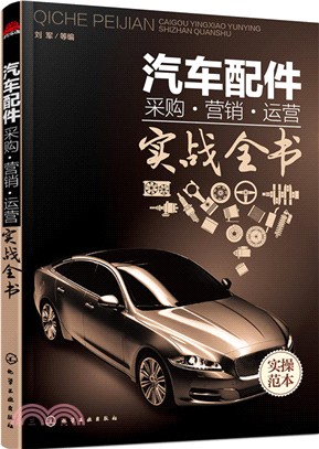 汽車配件採購‧行銷‧運營實戰全書（簡體書）