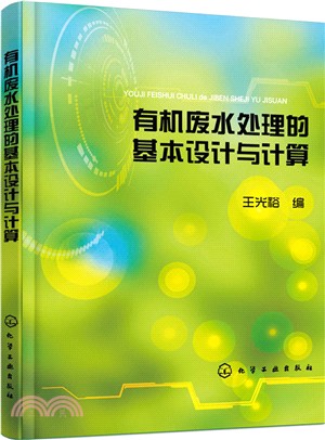 有機廢水處理的基本設計與計算（簡體書）