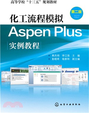 化工流程模擬Aspen Plus實例教程(第2版)（簡體書）