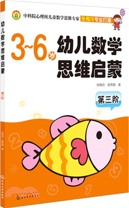 幼兒數學思維啟蒙(第三階)（簡體書）