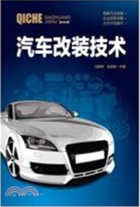 汽車改裝技術（簡體書）