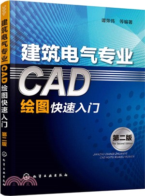 建築電氣專業CAD繪圖快速入門(第2版)（簡體書）