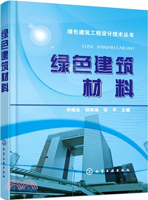 綠色建築材料（簡體書）