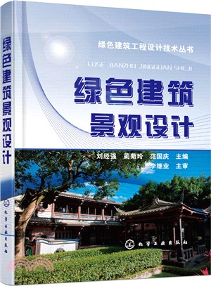 綠色建築景觀設計（簡體書）