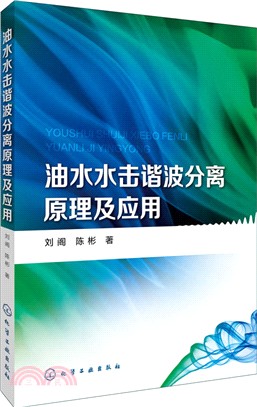 油水水擊諧波分離原理及應用（簡體書）