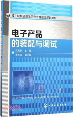 電子產品的裝配與調試（簡體書）