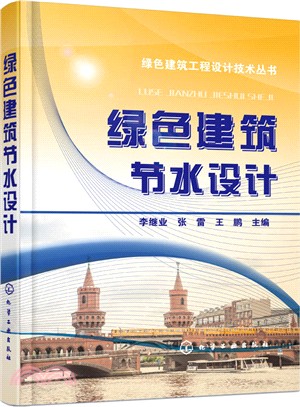 綠色建築節水設計（簡體書）