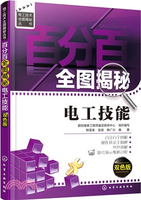 百分百全圖揭秘電工技能(雙色版)（簡體書）