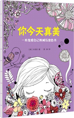 你今天真美：一本寵愛自己的減壓塗色書（簡體書）