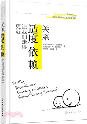 關係：適度依賴讓我們走得更近（簡體書）