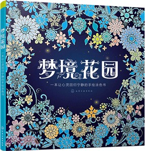 夢境花園：一本讓心靈回歸寧靜的手繪塗色書（簡體書）