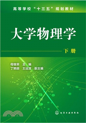 大學物理學(下)（簡體書）