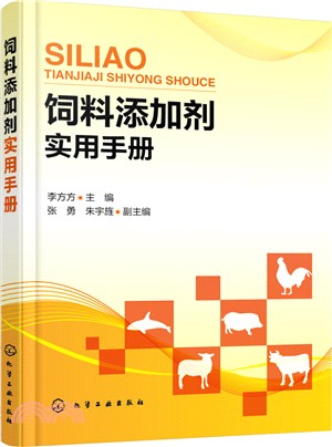 飼料添加劑實用手冊（簡體書）