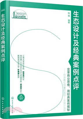 生態設計及經典案例點評（簡體書）