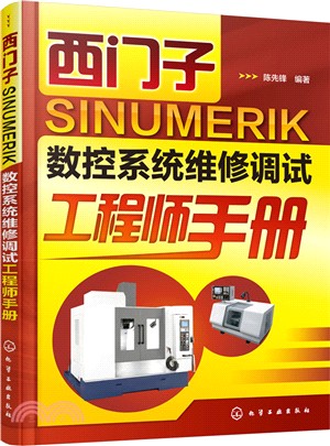 西門子 SINUMERIK 數控系統維修調試工程師手冊（簡體書）