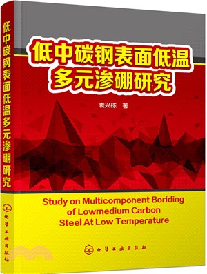 低中碳鋼表面低溫多元滲硼研究（簡體書）