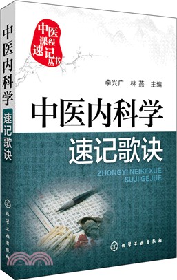 中醫內科學速記歌訣（簡體書）