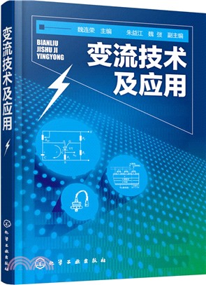 變流技術及應用（簡體書）