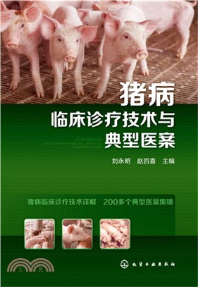 豬病臨床診療技術與典型醫案（簡體書）