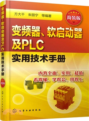 變頻器、軟啟動器及PLC實用技術手冊(簡裝版)（簡體書）