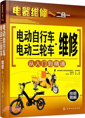 電動自行車‧電動三輪車維修從入門到精通（簡體書）