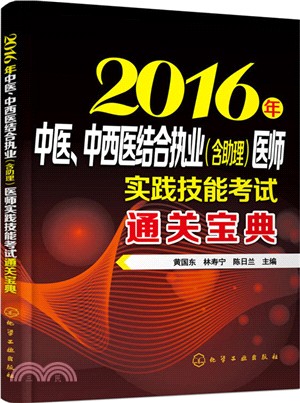 2016年中醫、中西醫結合執業(含助理)醫師實踐技能考試通關寶典（簡體書）