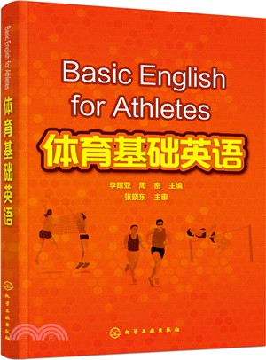 體育基礎英語（簡體書）