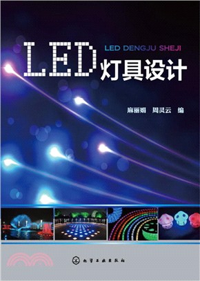 LED燈具設計（簡體書）