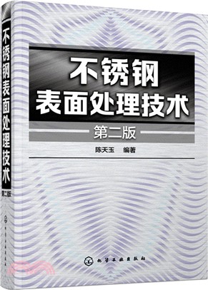 不銹鋼表面處理技術(第二版)（簡體書）