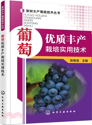 葡萄優質豐產栽培實用技術（簡體書）