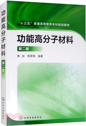 功能高分子材料(第2版)（簡體書）