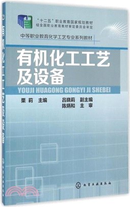 有機化工工藝及設備（簡體書）