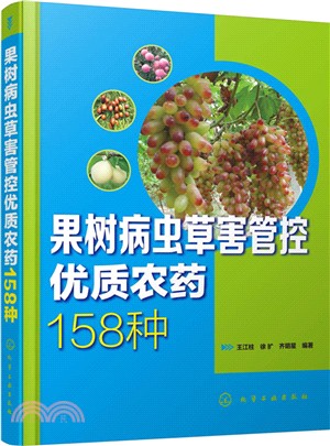 果樹病蟲草害管控優質農藥158種（簡體書）