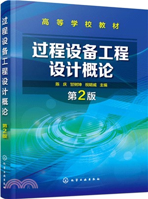 過程設備工程設計概論(第2版)（簡體書）