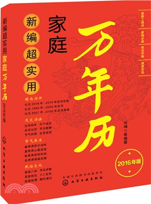 新編超實用家庭萬年曆(2016年版)（簡體書）