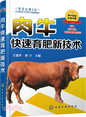 肉牛快速育肥新技術（簡體書）
