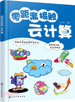 零距離接觸雲計算（簡體書）