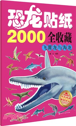 恐龍貼紙2000全收藏：飛翼龍與海龍（簡體書）