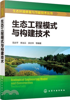 生態環境修復與節能技術叢書：生態工程模式與構建技術（簡體書）