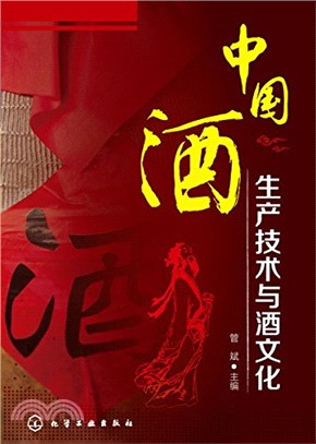 中國酒生產技術與酒文化（簡體書）