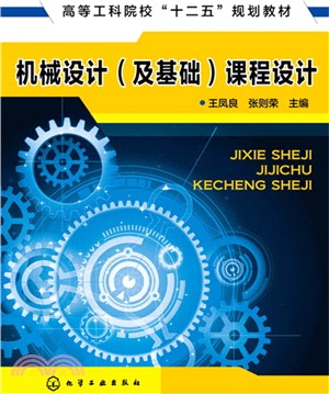 機械設計(及基礎)課程設計（簡體書）