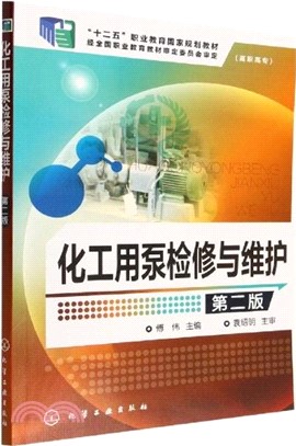 化工用泵檢修與維護(第二版)（簡體書）