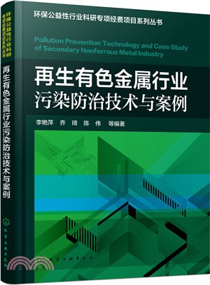 再生有色金屬行業污染防治技術與案例（簡體書）