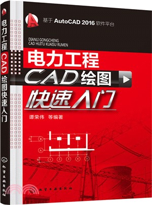 電力工程CAD繪圖快速入門（簡體書）