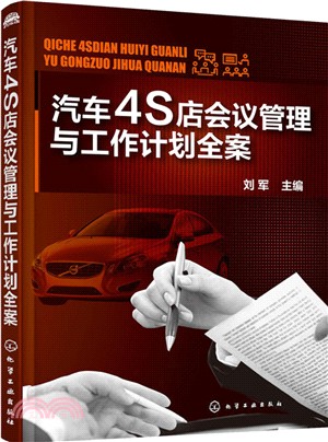 汽車4S店會議管理與工作計畫全案（簡體書）