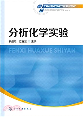 分析化學實驗（簡體書）